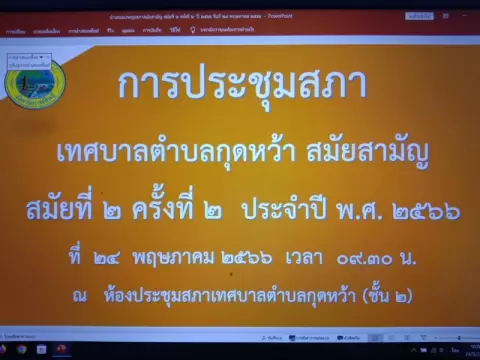 การประชุมสภาเทศบาลตำบลกุดหว้า