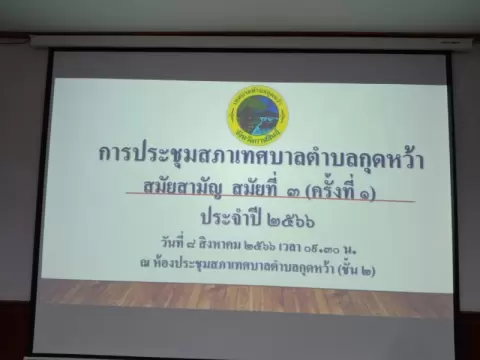 การประชุมสภาเทศบาลตำบลกุดหว้าสมัยสามัญ สมัยที่3 ครั้งที่ 1 ประจำ