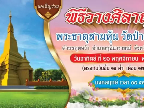 งานบวงสรวงวางศิลาฤกษ์พระธาตุสามหุ้นวัดป่ากุดหว้า วันที่ ๒๗ พฤศจิ