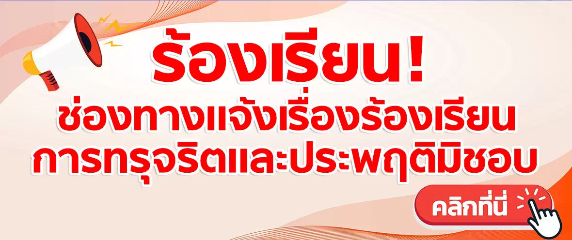 ช่องทางแจ้งเรื่องร้องเรียน