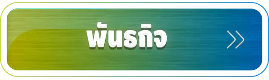 พันธกิจ