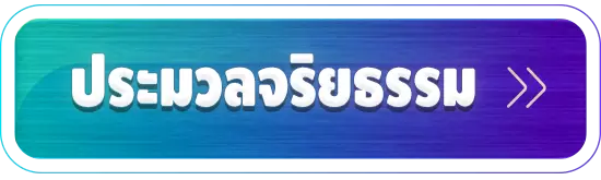 ประมวลจริยธรรม