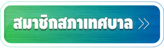 สมาชิกสภาเทศบาล