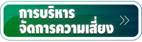 การบริหารจัดการความเสี่ยง