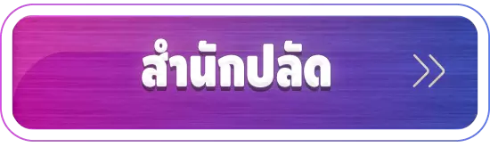 สำนักปลัด