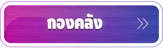 กองคลัง