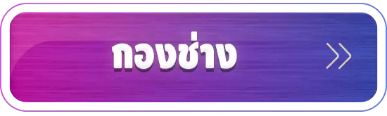 กองช่าง