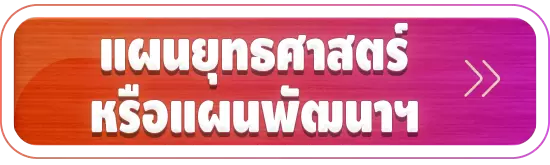 แผนยุทธทศาสตร์หรือแผนพัฒนาฯ