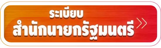 ระเบียบสำนักนายกรัฐมนตรี