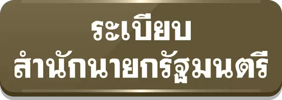 ระเบียบสำนักนายกรัฐมนตรี