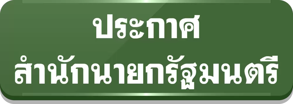 ประกาศสำนักนายกรัฐมนตรี