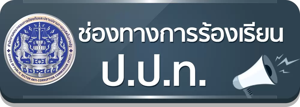 ช่องทางร้องเรียน ปปท