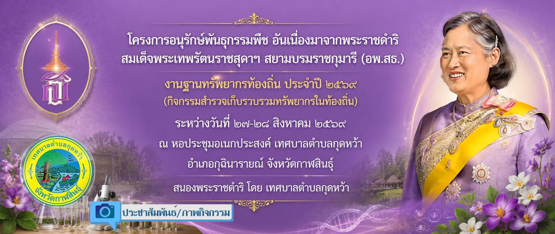 ภาพกิจกรรม โครงการอนุรักษ์พันธุกรรมพืชอันเนื่องมาจากพระราชดำริ